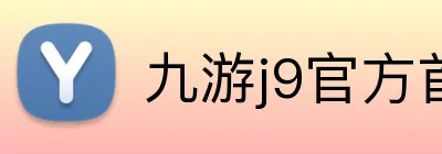 九游j9官方首页 logo
